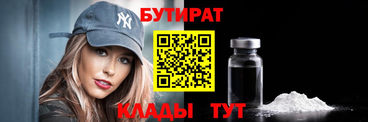Бутират 99%  Вход с VPN  Балашов 