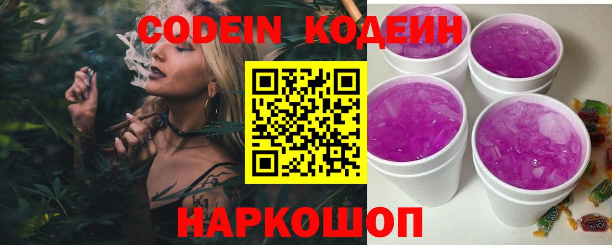 Кодеиновый сироп Lean Purple Drank Балашов